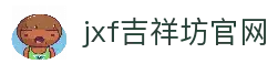 jxf吉祥坊 (中国集团)官方网站